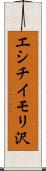 エシチイモリ沢 Scroll