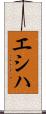 エシハ Scroll