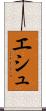 エシュ Scroll