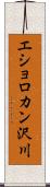 エショロカン沢川 Scroll