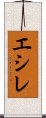 エシレ Scroll