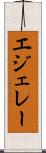 エジェレー Scroll