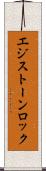 エジストーンロック Scroll