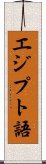エジプト語 Scroll