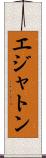 エジャトン Scroll