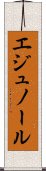 エジュノール Scroll