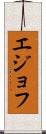 エジョフ Scroll