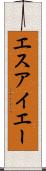 エスアイエー Scroll