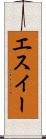 エスイー Scroll