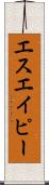 エスエイピー Scroll