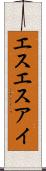 エスエスアイ Scroll