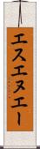 エスエヌエー Scroll
