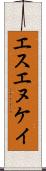 エスエヌケイ Scroll