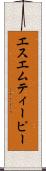 エスエムティーピー Scroll