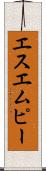 エスエムピー Scroll