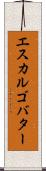 エスカルゴ・バター Scroll