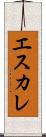 エスカレ Scroll
