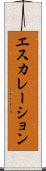 エスカレーション Scroll
