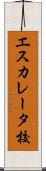 エスカレータ校 Scroll