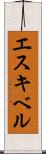 エスキベル Scroll