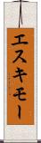 エスキモー Scroll