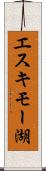エスキモー湖 Scroll