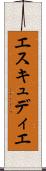 エスキュディエ Scroll