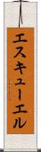 エスキューエル Scroll