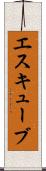 エスキューブ Scroll