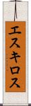 エスキロス Scroll