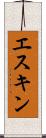 エスキン Scroll