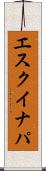 エスクイナパ Scroll