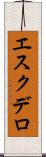 エスクデロ Scroll