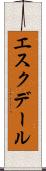 エスクデール Scroll