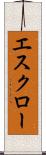 エスクロー Scroll