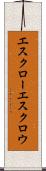 エスクロー Scroll