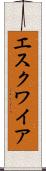 エスクワイア Scroll