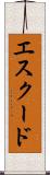 エスクード Scroll