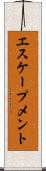 エスケープメント Scroll