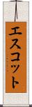 エスコット Scroll