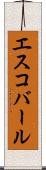 エスコバール Scroll
