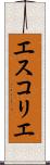 エスコリエ Scroll
