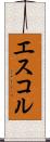 エスコル Scroll