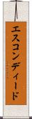 エスコンディード Scroll