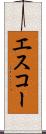エスコー Scroll