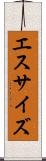 エスサイズ Scroll