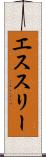 エススリー Scroll