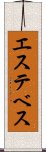 エステベス Scroll