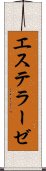 エステラーゼ Scroll
