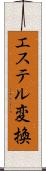 エステル変換 Scroll